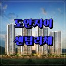 GS자이부동산공인중개사사무소 | 도안자이 센텀리체 가격 위치 직접 다녀온 후기 및 분석