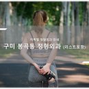 경대바른정형외과의원 | 구미 봉곡동 정형외과 소개와 방문 시 체크해야 할 사항 안내 - 최신
