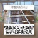 우물 PC | 빗물 유입 방지 우물 마당 천장 하늘이 보이는 투명 렉산 캐노피 지붕 설치로 해결