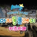 아지동키즈테마파크 이미지