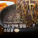 소담골 | 📌 수원 칼국수 맛집 소담골 다녀온 후기 (보리밥 진짜 미쳤음…)