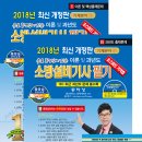 2018년판 소방설비기사 기계,전기분야, 소방설비산업기사 기계,전기분야 - 예약판매 및 이벤트 이미지