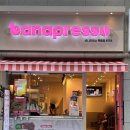 바나프레소 목동점 네이버블로그