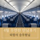 만남94 | [우연한 만남후기 94탄] 외항사 승무원의 특별한 인연 이야기