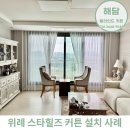 위례커튼 스타힐스 아파트 커튼 시공 후기