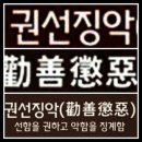 권선징악(勸善懲惡) 이미지