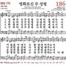 새찬송가 186장 - 영화로신 주 성령 [다니엘 새찬송가 전집 4] 이미지