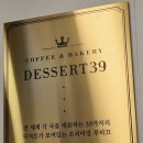 디저트39가재울뉴타운점 이미지