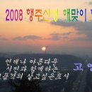 2008년 무자년 새해 행주산성에서 해맞이 행사 했어요 이미지