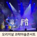 오리지널 과학마술 콘서트 익산 | 어린이 과학 마술쇼 사이언스매직쇼 오리지널 과학마술콘서트 kbs창원 후기