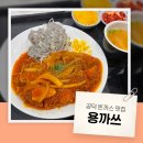 공덕돈까스 | 🍴 마포맛집 용까쓰 공덕 경양식 돈까스 웨이팅 후기 / 용까쓰