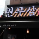 원무삼성복