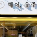 유주헤어 - 울주군 | 유주헤어