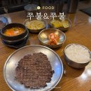 삼성역 코엑스 점심 추천 한식 맛집을 찾는다면 쭈불앤쭈불
