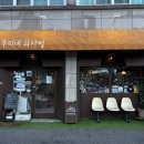 뚜띠네과자점