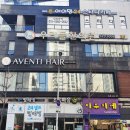 아벤티헤어살롱 이미지