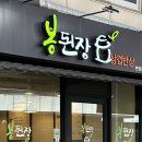 강남역 한식 봉된장 본점 깔끔한 삼겹반상이 맛있는 곳