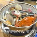 부산 동래 해물탕 현지인 맛집 대끼리야 내돈내산 칼국수 사리 필수