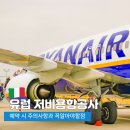 유럽 저가항공 주의사항 이거모르면 벌금내야해요