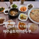 파주골토박이순두부 이미지