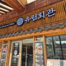 [유림회관]부여 롯데아울렛 식당 추천! 직화구이+비빔밀냉면 내돈내산 솔직후기