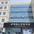 백화노인복지회관 이미지