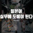개그맨 김영민과 모모의 히로비로 현지 일본어 - 상황 | 일본어 실무에 도움이 됩니다