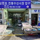 서동건어물 이미지