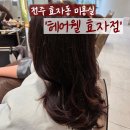 [ 전주 신시가지 미용실 ] &#39;헤어웰 효자점&#39; 장발 레이어드펌 맛집! CS컬 만족 후기 _ 전주 미용실추천...