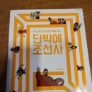 단박에 조선사 이미지