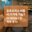 오피스존 | 공유오피스 비용 이 가격에 가능?(ft 파이브스팟 마곡 후기)