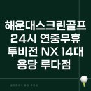 남이스크린골프 | 해운대스크린골프 투비전NX 14대 24시 용당 루다점 추천해요.
