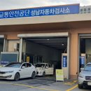 성남자동차검사소 이미지