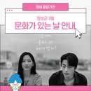 3월 문화가 있는 날 | 장성 3월 문화가 있는 날, 무료 영화 '만약에 우리' 상영 안내