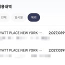 호텔첼시 | 해외 호텔 예약 취소 후기: 하얏트 플레이스 뉴욕 첼시 실제 환불 경험 공유