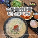 청라국제도서관 | 수라옥순대국 :: 청라국밥맛집 국물 일품인 청라국제도서관 근처 점심식사 추천