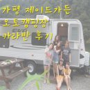 제이드가든 오토캠핑장 이미지