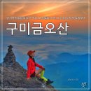 금오산(칼다봉)_숲길(등산)1코스 | 구미금오산 - 일출부터 알차게 한바퀴 돌아봅니다.