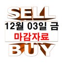 12월 3일 금요일 마감 자료