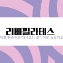 리베필라테스 - 통영시 죽림4로 37-39 | 리베필라테스