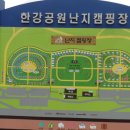 한강공원 난지캠핑장 이미지