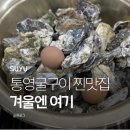 통영굴찜 | 찾는다면 통영굴구이 강북, 굴찜 굴구이 리얼 후기
