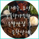 족황상제표선점 | [제주_표선 맛집] 숯불 향 가득한 족발, 표선 족황상제 추천해요 :)