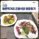 바른먹거리 | 5월 연휴에 아이와 찾아간 바삭바삭! 바른먹거리 곤충식당 방문후기