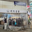 동편비아김밥 | [안양] 중앙시장 먹거리 추천 밥보다 속이 많은 김밥맛집 '비아김밥' 내돈내산 후기