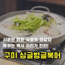 인동26길-4 | 새콤한 콩나물무침에 시원한 복지리탕 여전한 구미의 자랑 싱글벙글 복어 진평직영점