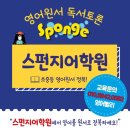 스펀지어학원