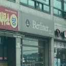 베를리너제과점 네이버블로그
