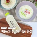 장수식품 | 여름 먹거리 여수 진남시장 장수식품 국내산 콩물 여름간식 택배주문