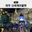 마켓아이스 | 파주 프리미엄 아울렛 신세계 크리스마스 마켓 아이스링크 롱패딩 쇼핑